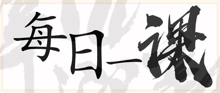 曾国藩每日一课 | 11.28 习劳为忘事之本