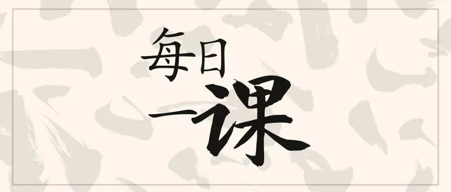 曾国藩每日一课 | 11.30 天地之道刚柔互用