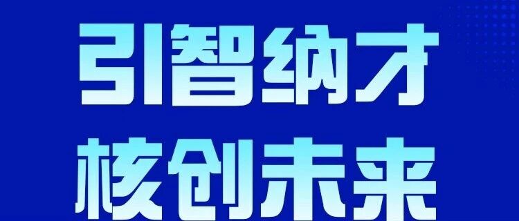核能安全所2026校园招聘