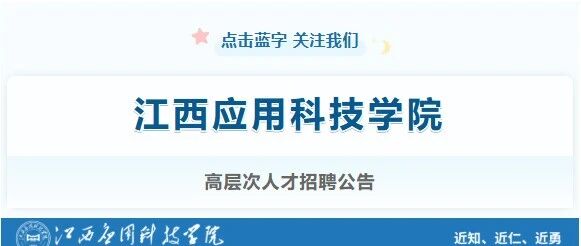 【招聘】江西应用科技学院 | 高层次人才招聘公告