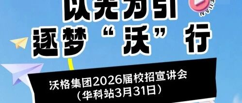 【招聘会】3月31日 9:30 | 沃格集团2026届春季校园招聘-华中科技大学站