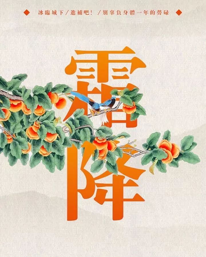 一年补透透，不如补霜降 !