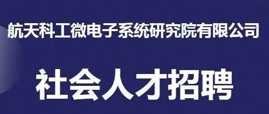 航天科工微电子系统研究院2026年社会人才招聘