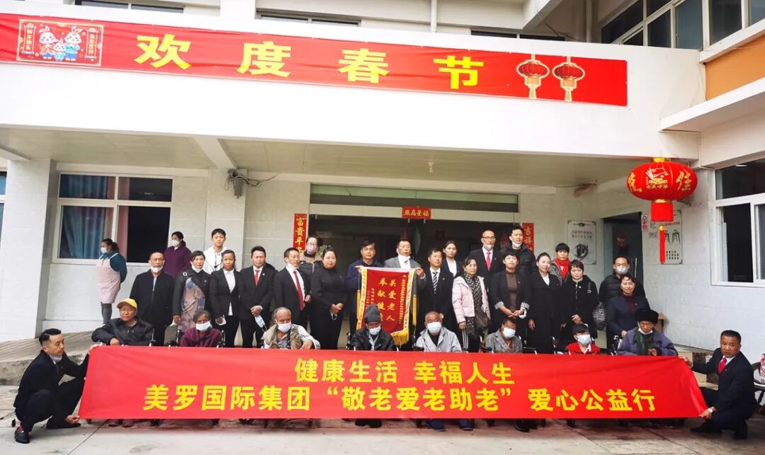 健康生活 幸福人生——美罗国际集团2023年度“敬老 爱老 助老”爱心公益行全面启动