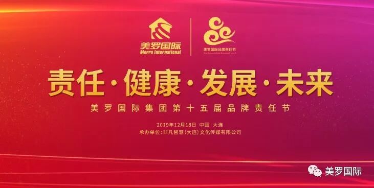 “责任 健康 发展 未来”——美罗国际集团第十五届品牌责任节隆重举行