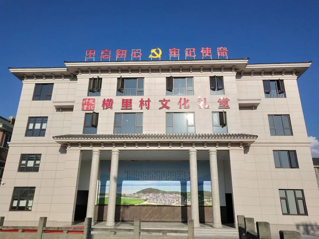 礼堂外观横里村赋文化礼堂是展示乡风文明和基层治理的标志性场所.