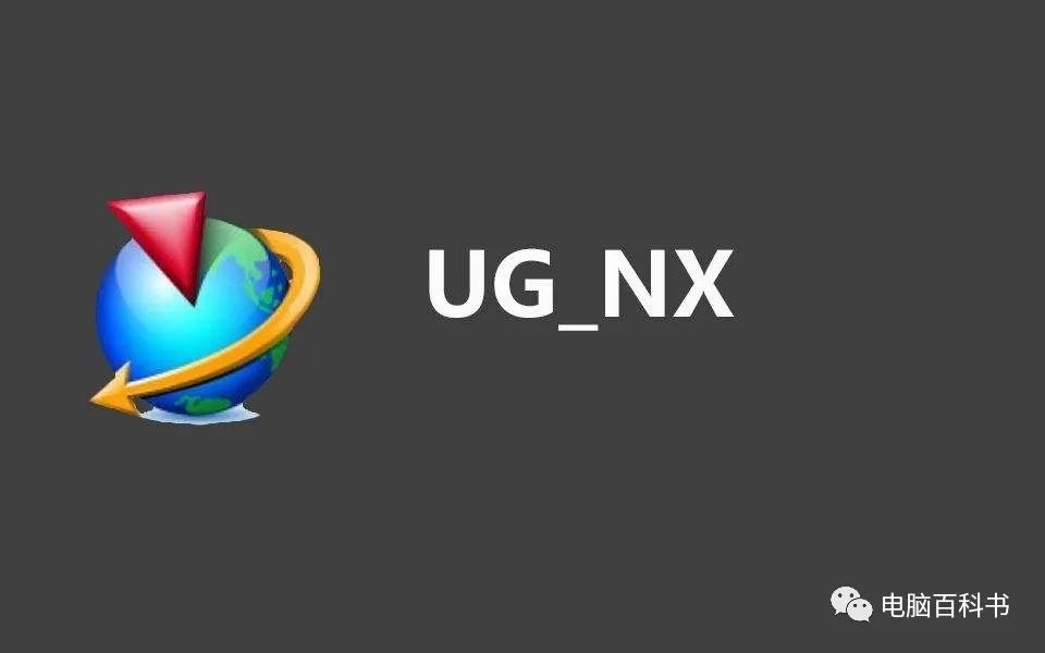 UG/NX怎么卸载？安装失败，如何才能彻底删除（卸载）UG/NX？6步就能解决的图1