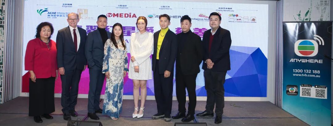 %name 『ACAE活动』ACAE主办《TVB翡翠红星爱心慈善夜》致力推广助力本土教育事业及协助弱势孩童群体