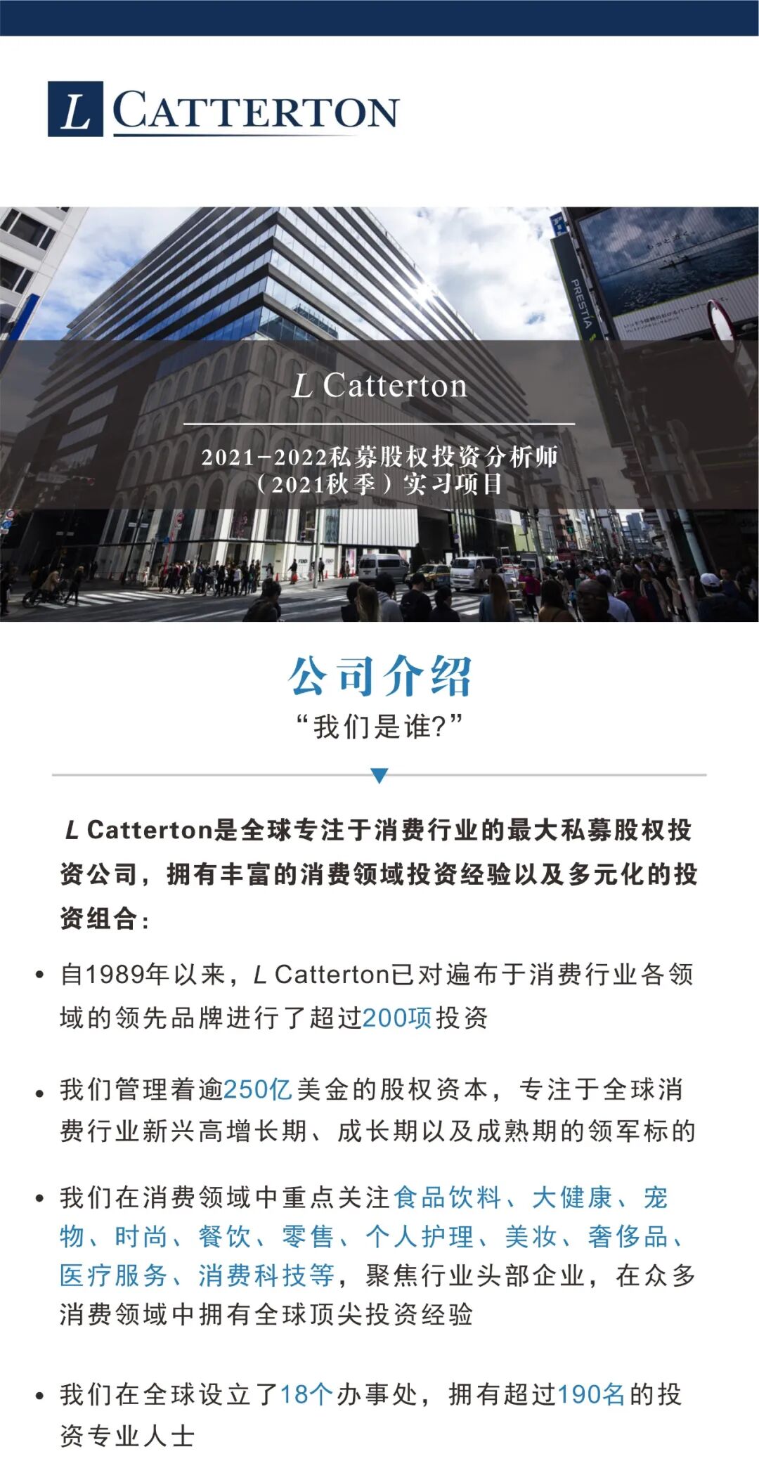 实习招聘 L Catterton 2021 22私募股权投资分析师 2021秋季 实习项目正式启动 复旦管院职业发展中心 微信公众号文章阅读 Wemp