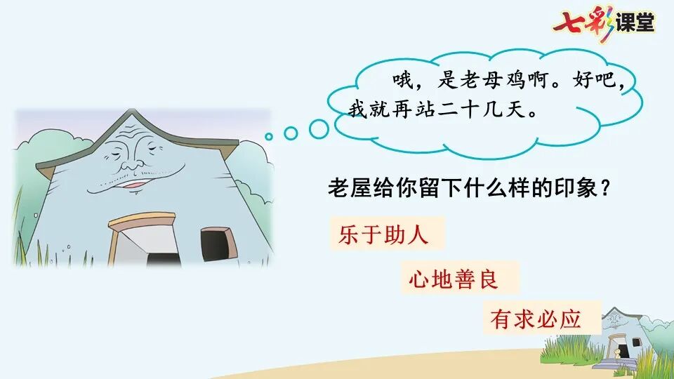 微课|三年级语文上册第12课《总也倒不了的老屋》