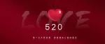 520情人节 | 这辈子，守三个情人到老！