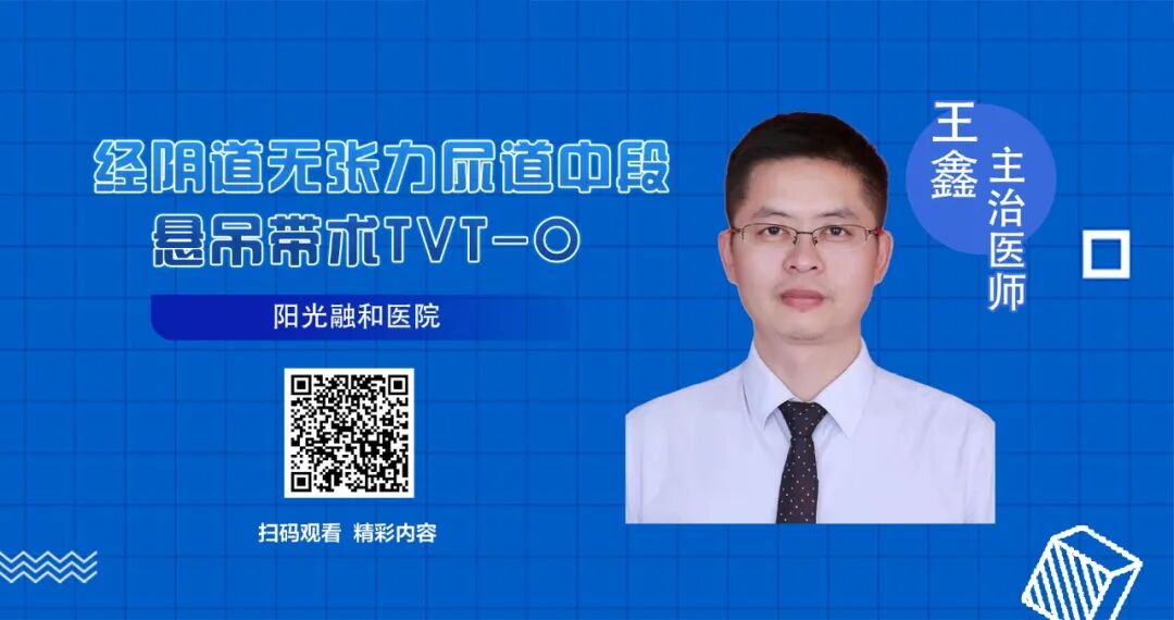尿道张力过强怎么办视频推荐795 ｜ 经阴道无张力尿道中段悬吊带术TVT-O-王鑫_https://www.jmylbn.com_新闻资讯_第8张