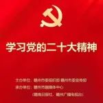 欢迎参与！赣南红“学习党的二十大精神”答题分享专区开通