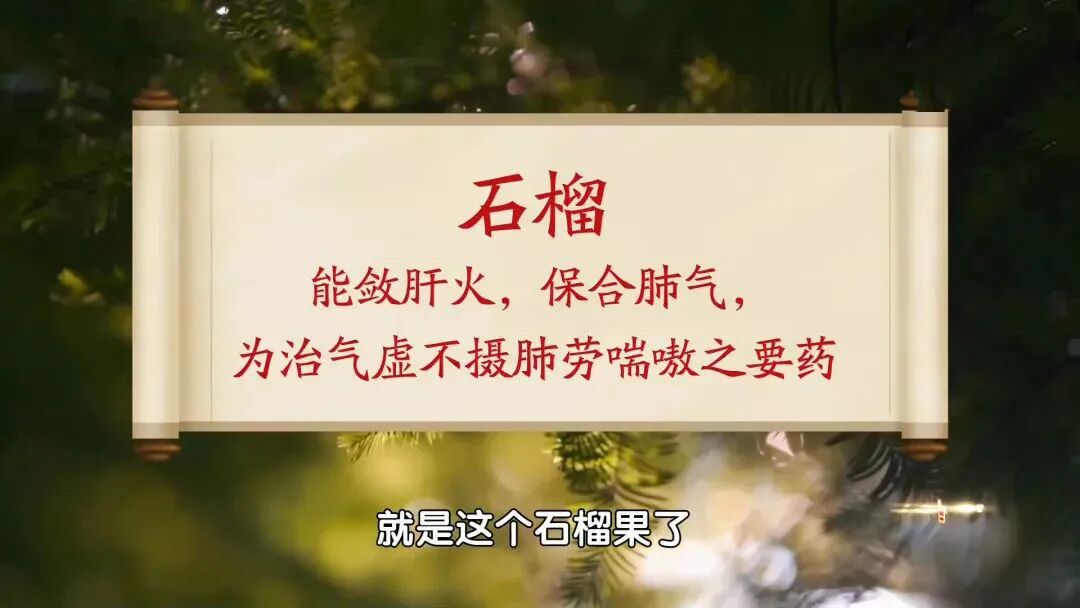 秋季润肺食物：石榴,被低估的“中华神果”！比梨润、比苹果养，小小一颗，补肺虚、护..