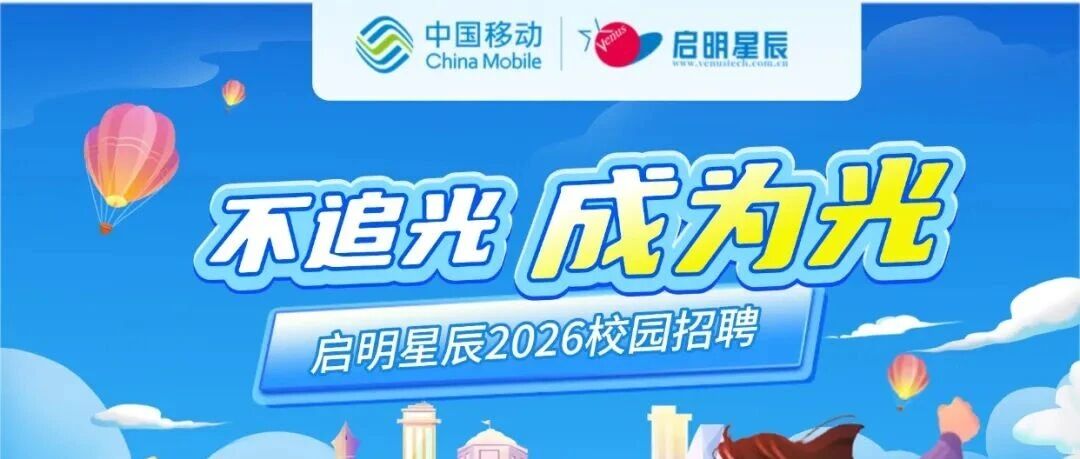 启明星辰集团2026届春季校园招聘持续进行中！