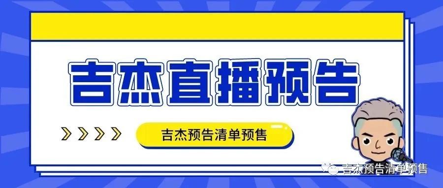 吉杰直播预告4月11日清单