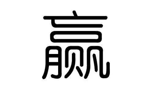 为什么“赢”字这么难写？