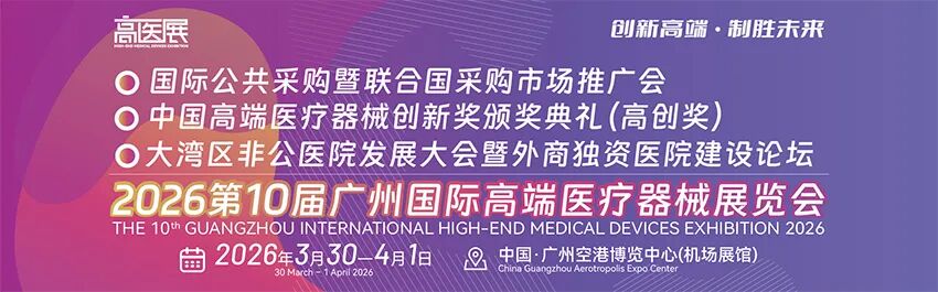 2026第十届广州国际高端医疗器械展览会