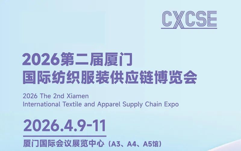 2026第二届厦门国际纺织服装供应链博览会