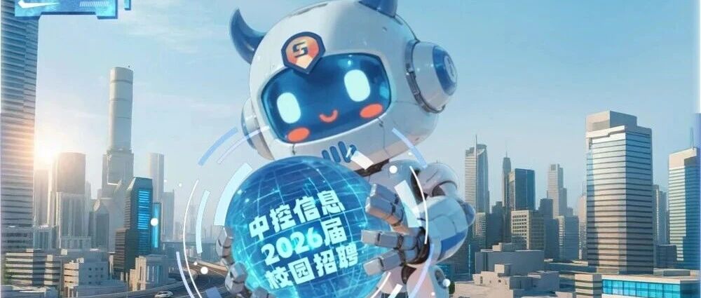 AI有你 智在必行 | 中控信息2026届春季校招 武汉理工大学站
