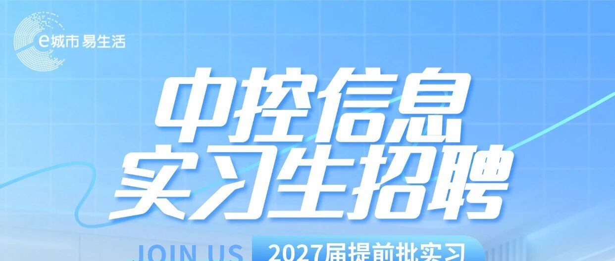 中控信息2027届实习生招聘启动啦！