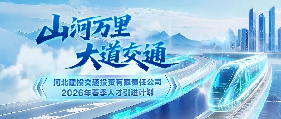 【宣讲预告】河北建投交通投资有限责任公司2026年春季人才引进计划
