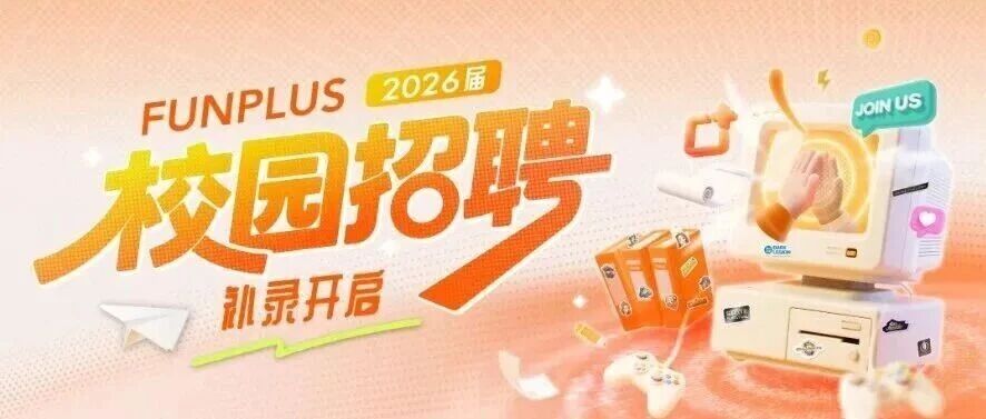 FunPlus 2026届校园招聘补录&转正实习