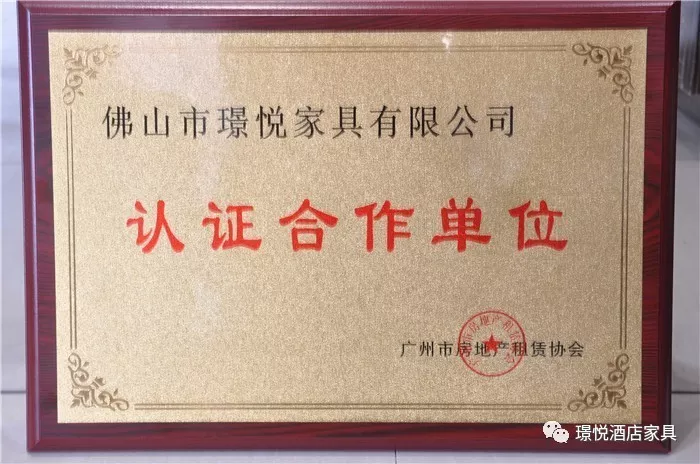 璟悦家具成为广州市房地产租赁协会认证合作单位