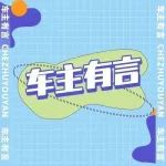 车主有言 | 5个用车小技巧，一分钟为你解读其中的奥妙