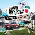 全新缤智「创意引力场」新意职业上线，人气UP主带你解锁神仙工作