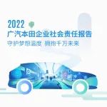 值得一看！广汽本田2022社会责任报告再获五星