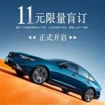 不容错过！全新雅阁11元限量盲订火热开启