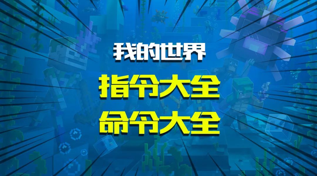 我的世界fill指令怎么用 我的世界：超详细「指令大全｜命令大全」