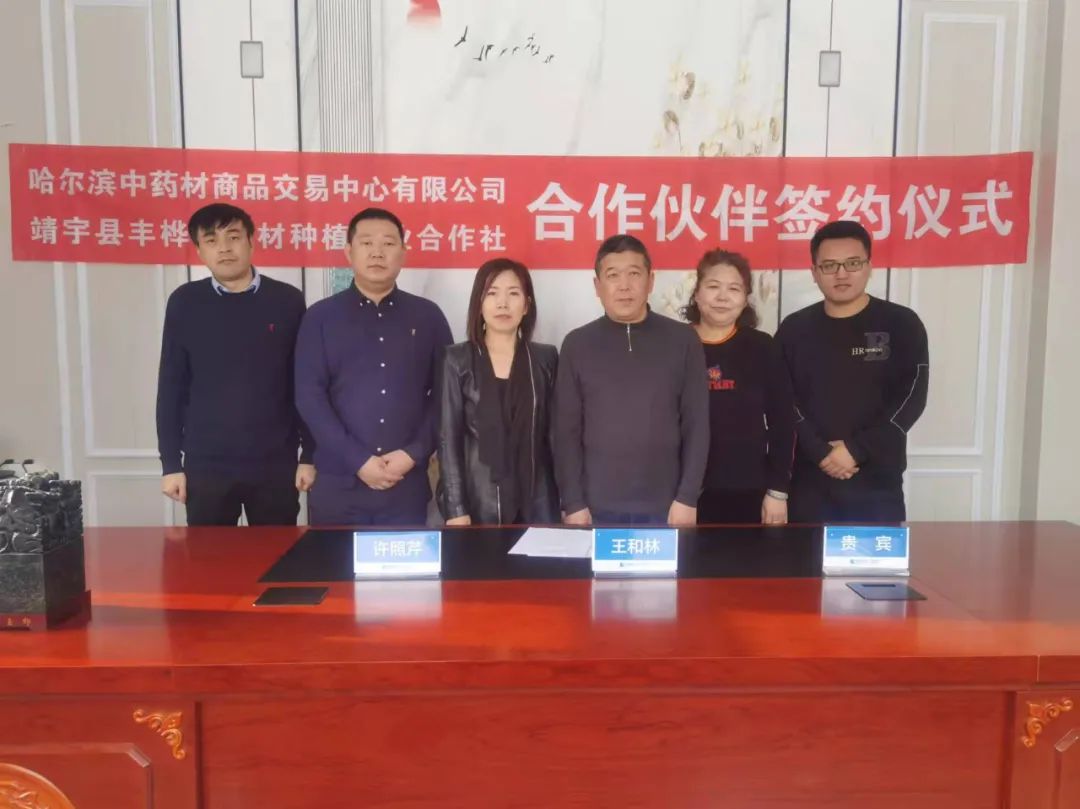 哈尔滨中药材商品交易中心与靖宇、万良产地合作站签署合作协议