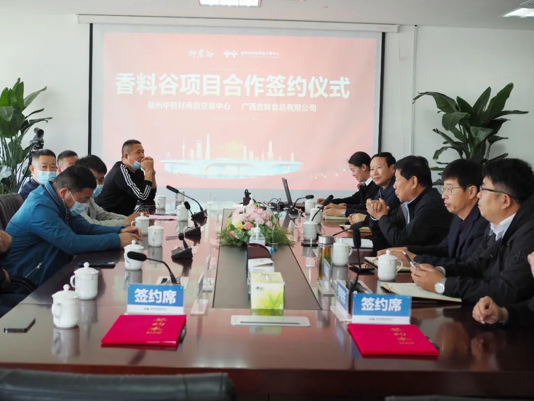亳州中药材商品交易中心与广西吉味食品达成战略合作
