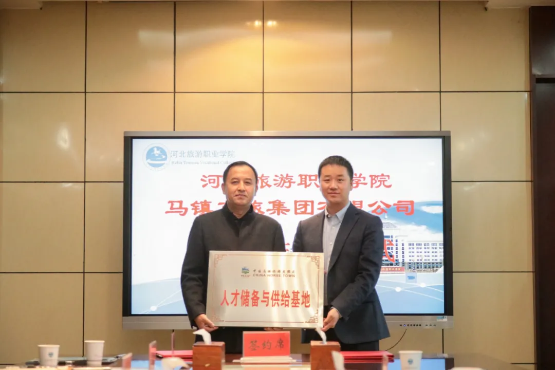 中国马镇与河北旅游职业学院签约校企合作暨授牌仪式