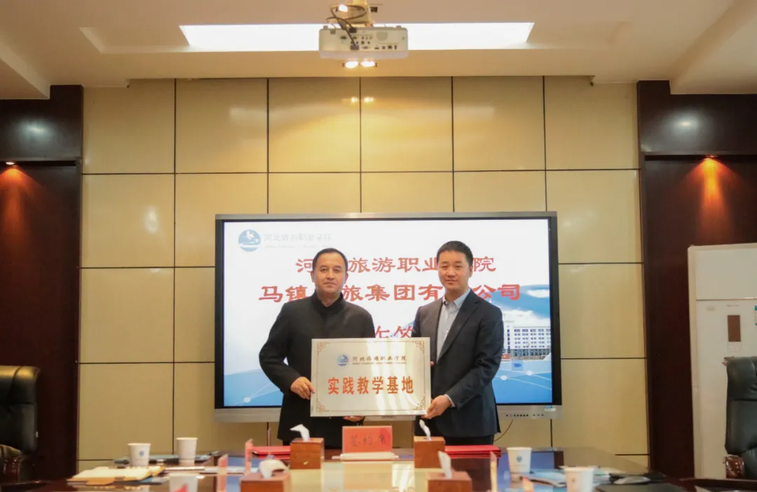 中国马镇与河北旅游职业学院签约校企合作暨授牌仪式