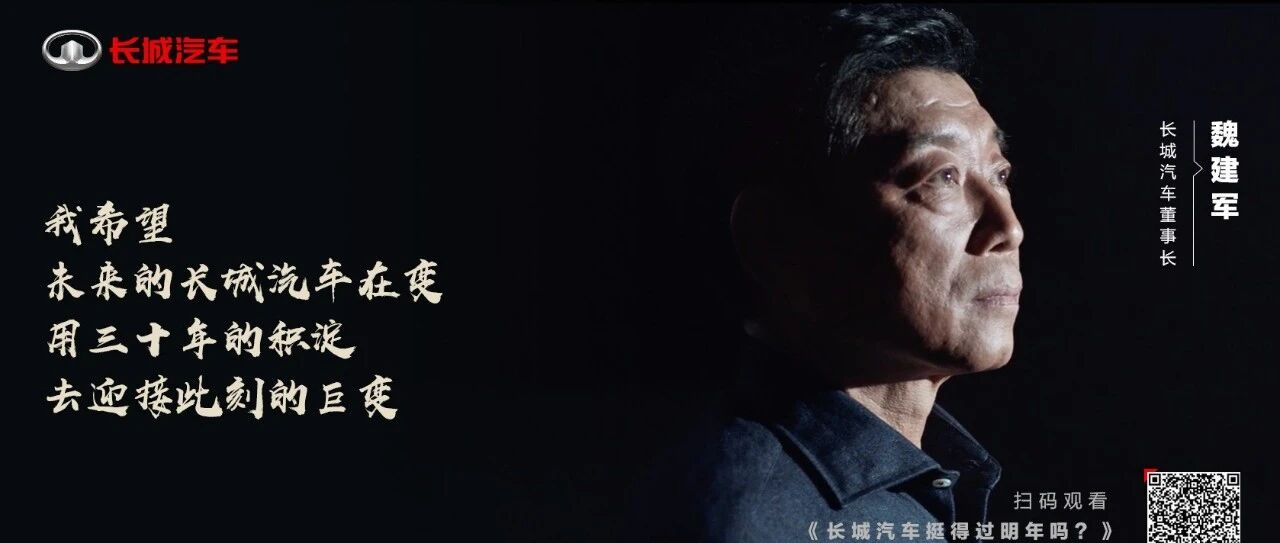 魏建军发起生死思辨 长城汽车如何“挺得过明年”？