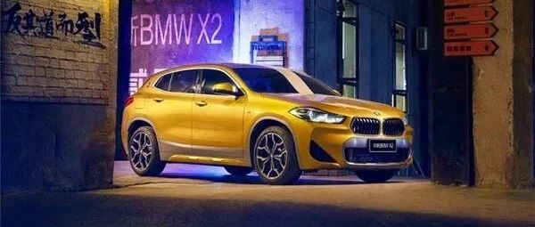 取消哈曼音响降价6000元  新款宝马X2这是什么操作？