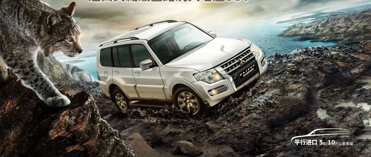 38.98万元  进口典藏级全路况大七座帕杰罗上市