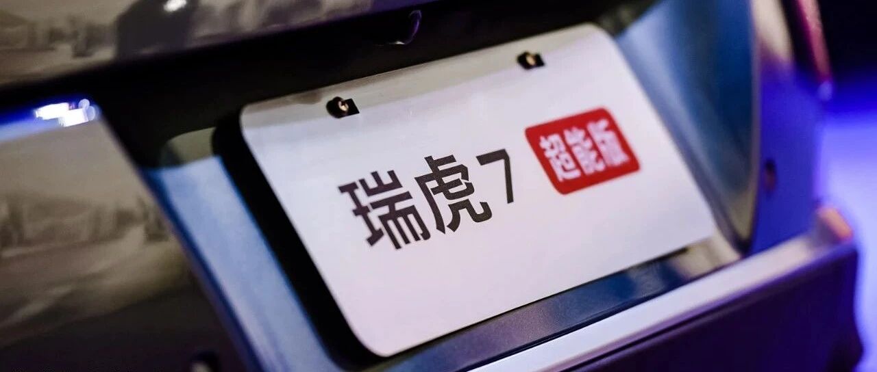 这届消费者这么挑剔 瑞虎7超能版如何“出圈”?