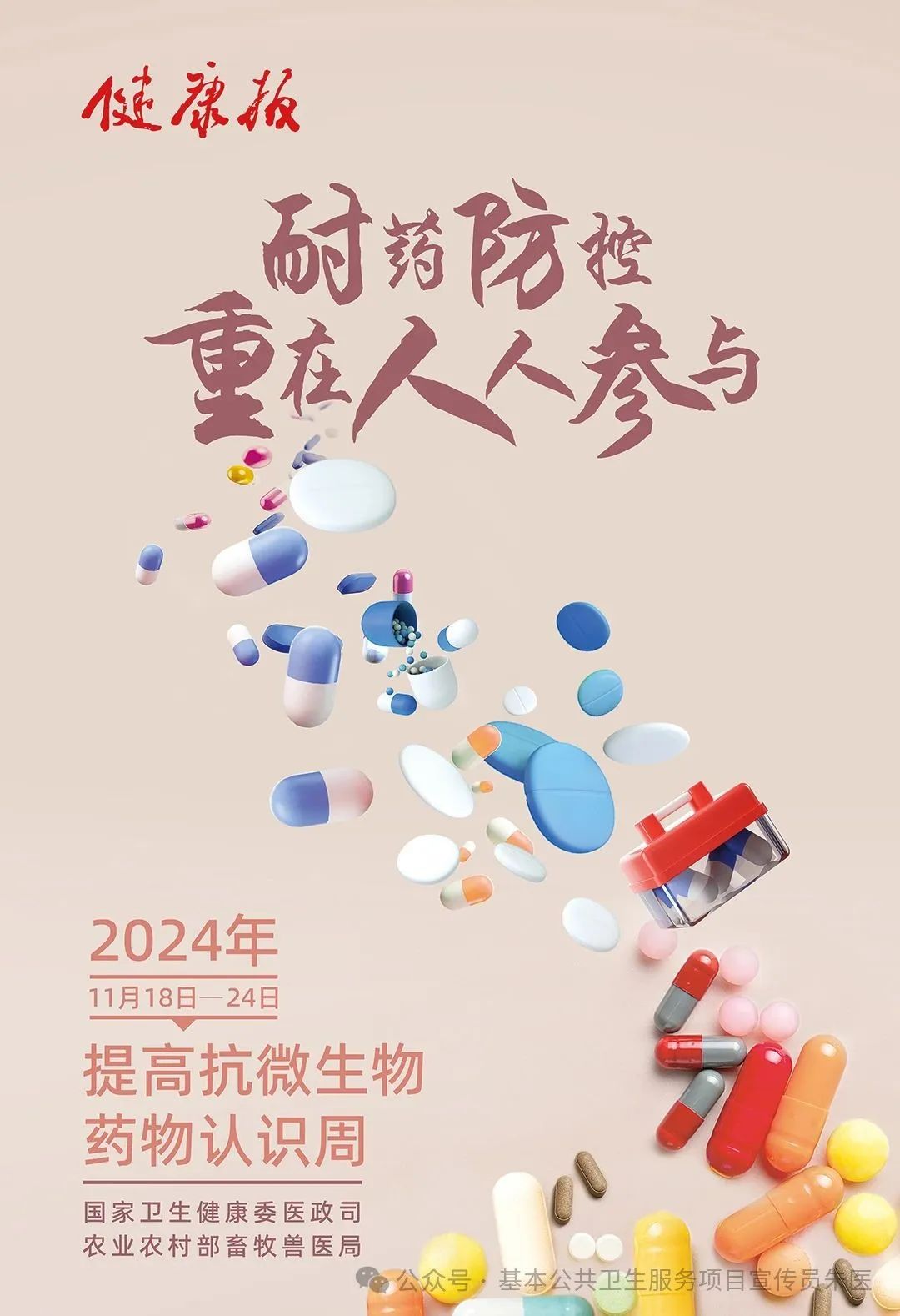 【2024年卫生健康宣传日】世界提高抗微生物药物认识周——教育，倡导，立即行动，附：宣传视频