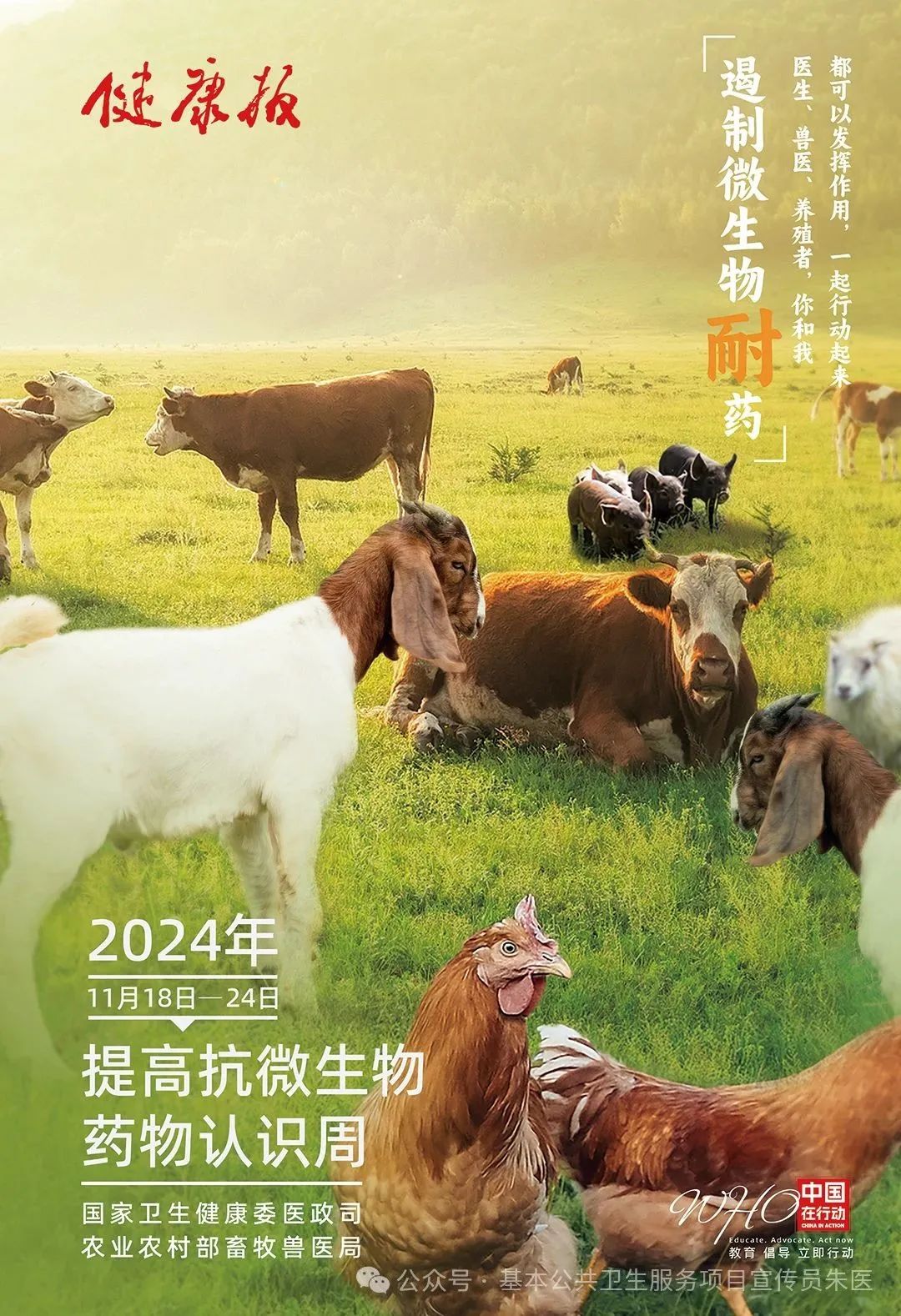 【2024年卫生健康宣传日】世界提高抗微生物药物认识周——教育，倡导，立即行动，附：宣传视频