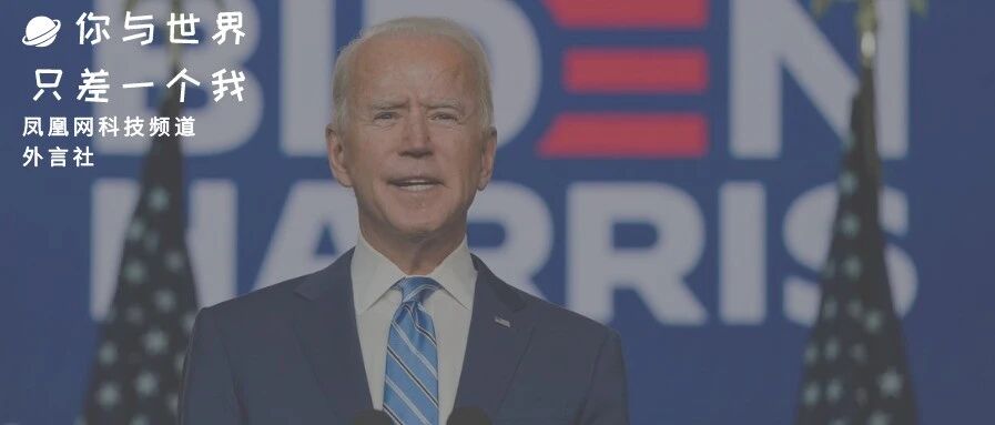 硅谷莫对拜登期望过高：特朗普已影响大环境，准备又一个4年审查吧