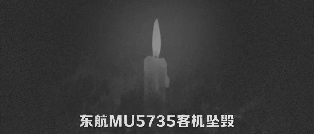 东航客机坠落令人揪心，为何出事的总是波音737？｜风眼对话