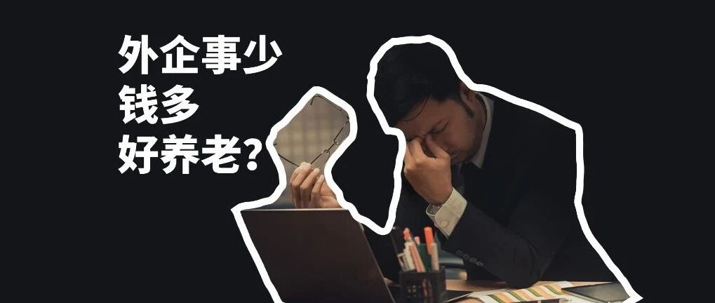 外企真“事少、钱多、好养老”吗？ 那些轻松表面背后的真相