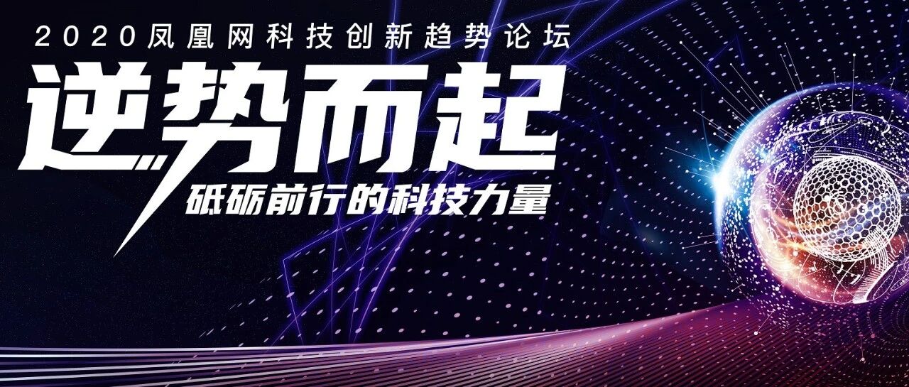 中国科技力量的崛起之路 凤凰网科技创新趋势论坛今晚召开