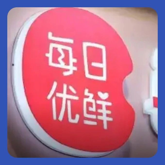 每日优鲜拿到“救命钱”