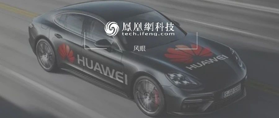 华为“无”车胜有车：布局七年 或成行业颠覆者|风眼