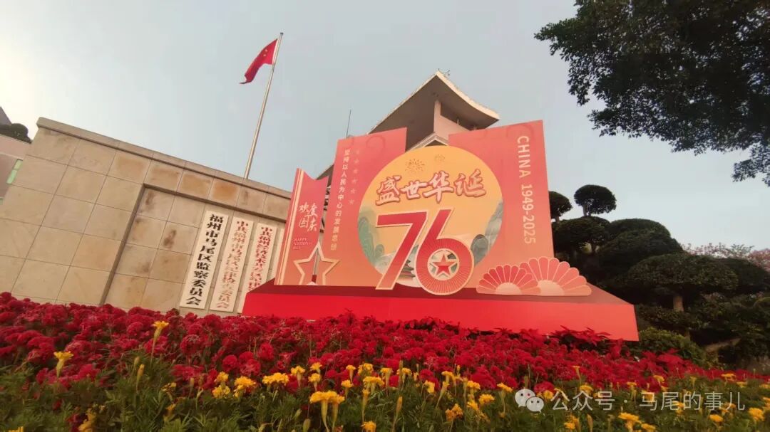 國慶節(jié)丨馬尾處處“中國紅” 燃動國慶情